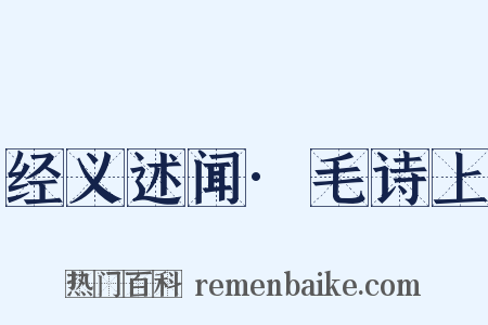 经义述闻·毛诗上是什么意思的图片
